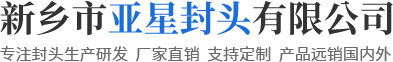 新乡市亚星封头有限公司